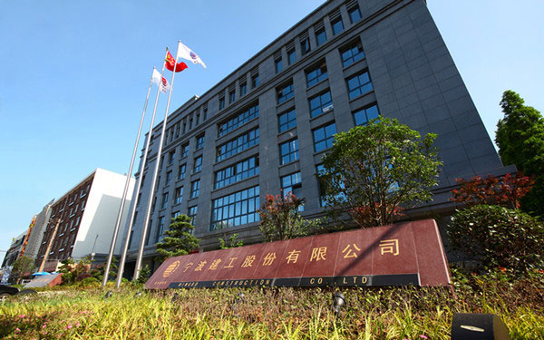 点军宁波建工股份有限公司